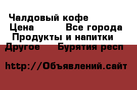 Чалдовый кофе Educsho › Цена ­ 500 - Все города Продукты и напитки » Другое   . Бурятия респ.